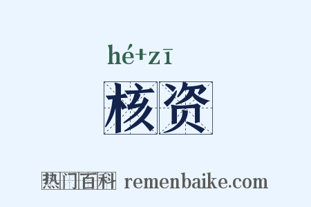 核资是什么意思的图片
